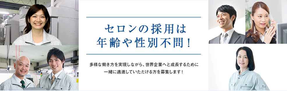 セロンの採用は年齢や性別不問！多様な働き方を実現しながら、世界企業へと成長するために一緒に邁進していただける方を募集します！